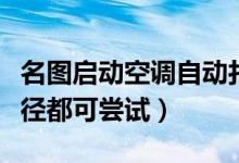 名圖啟動(dòng)空調(diào)自動(dòng)打開怎么回事（這些解決途徑都可嘗試）