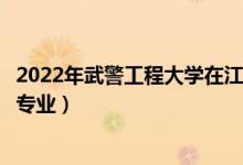 2022年武警工程大學(xué)在江蘇招生計(jì)劃及招生人數(shù)（都招什么專業(yè)）