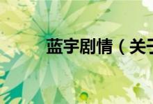 藍(lán)宇劇情（關(guān)于藍(lán)宇劇情的介紹）