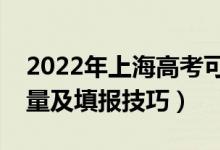 2022年上海高考可以填多少個志愿（志愿數(shù)量及填報技巧）