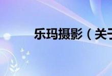 樂瑪攝影（關(guān)于樂瑪攝影的介紹）
