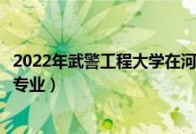 2022年武警工程大學(xué)在河南招生計劃及招生人數(shù)（都招什么專業(yè)）