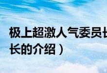 極上超激人氣委員長（關(guān)于極上超激人氣委員長的介紹）