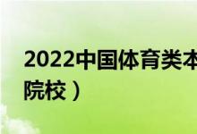 2022中國體育類本科大學(xué)排名（十大體育類院校）