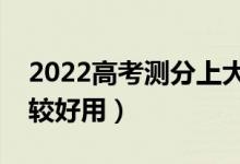 2022高考測(cè)分上大學(xué)軟件推薦（哪款軟件比較好用）