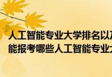人工智能專業(yè)大學(xué)排名以及分?jǐn)?shù)線（2022年高考470分左右能報考哪些人工智能專業(yè)大學(xué)）