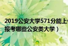 2019公安大學571分能上什么學（2022年高考490分左右能報考哪些公安類大學）
