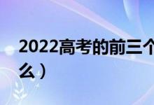 2022高考的前三個(gè)志愿都可以沖刺嗎（為什么）