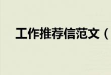 工作推薦信范文（工作推薦信范文模板）