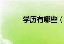 學歷有哪些（學歷分為哪幾種）