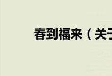 春到福來（關(guān)于春到福來的介紹）