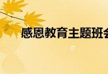 感恩教育主題班會內(nèi)容（具體說一下）