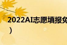 2022AI志愿填報免費軟件（適合考生的APP）