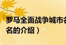 羅馬全面戰(zhàn)爭(zhēng)城市名（關(guān)于羅馬全面戰(zhàn)爭(zhēng)城市名的介紹）