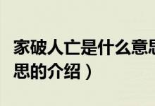 家破人亡是什么意思（關(guān)于家破人亡是什么意思的介紹）
