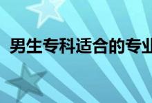 男生?？七m合的專業(yè)2022（男生學(xué)什么好）
