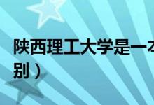陜西理工大學是一本還是二本（一本二本的區(qū)別）