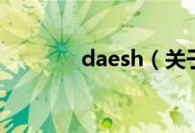 daesh（關于daesh的介紹）