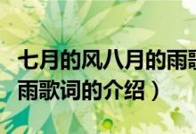 七月的風八月的雨歌詞（關(guān)于七月的風八月的雨歌詞的介紹）