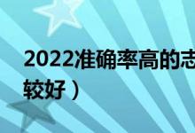 2022準(zhǔn)確率高的志愿填報模擬軟件（哪個比較好）
