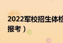 2022軍校招生體檢視力要求（多少度以內(nèi)能報考）