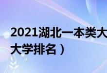 2021湖北一本類大學排名（2022年湖北二本大學排名）