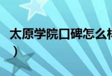 太原學院口碑怎么樣好就業(yè)嗎（全國排名第幾）