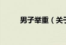 男子舉重（關于男子舉重的介紹）