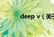 deep v（關于deep v的介紹）