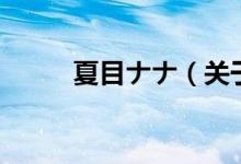 夏目ナナ（關于夏目ナナ的介紹）