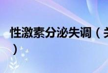 性激素分泌失調（關于性激素分泌失調的介紹）