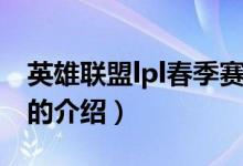 英雄聯(lián)盟lpl春季賽（關于英雄聯(lián)盟lpl春季賽的介紹）