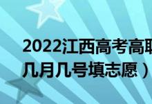 2022江西高考高職(?？?提前批填報(bào)時(shí)間（幾月幾號(hào)填志愿）
