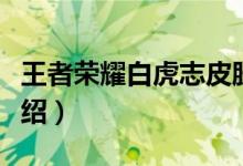 王者榮耀白虎志皮膚什么時候出（王者榮耀介紹）