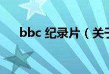 bbc 紀錄片（關于bbc 紀錄片的介紹）