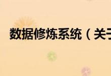 數(shù)據(jù)修煉系統(tǒng)（關(guān)于數(shù)據(jù)修煉系統(tǒng)的介紹）