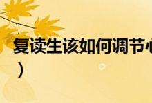 復讀生該如何調節(jié)心態(tài)（減輕壓力的方法技巧）