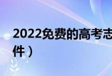 2022免費(fèi)的高考志愿填報APP（最好用的軟件）