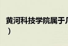 黃河科技學院屬于幾本（黃河科技學院是幾本）