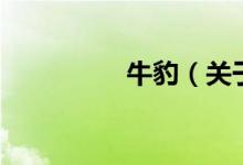 牛豹（關(guān)于牛豹的介紹）