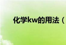 化學(xué)kw的用法(kw是什么意思化學(xué))