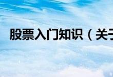 股票入門知識（關于股票入門知識的介紹）