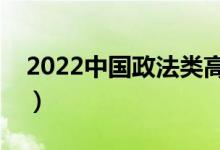 2022中國(guó)政法類高職院校排名（最新排行榜）
