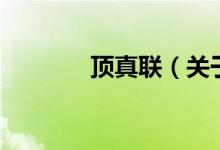 頂真聯(lián)（關(guān)于頂真聯(lián)的介紹）