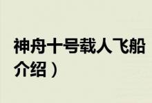 神舟十號載人飛船（關(guān)于神舟十號載人飛船的介紹）