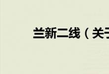 蘭新二線（關(guān)于蘭新二線的介紹）