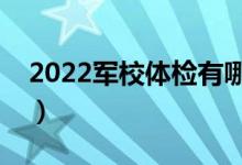 2022軍校體檢有哪些要求（報(bào)考條件是什么）