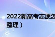 2022新高考志愿怎樣填報最準確（填報技巧整理）
