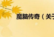 魔腦傳奇（關(guān)于魔腦傳奇的介紹）