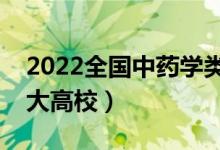 2022全國中藥學類專業(yè)大學排名（最好的十大高校）